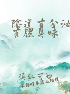 阴道有分泌物还有腥臭味