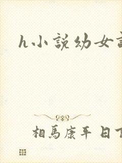 h小说幼女调教