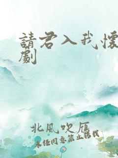 请君入我怀小短剧