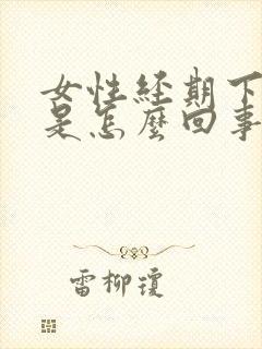 女性经期下身痒是怎么回事