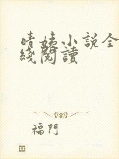 晴姨小说全文在线阅读