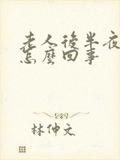 老人后半夜尿多怎么回事