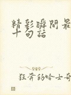 精彩瞬间最经典十句话