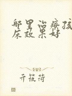 哪里治疗孩子尿床效果好