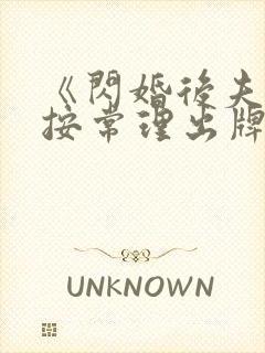 《闪婚后夫人不按常理出牌》