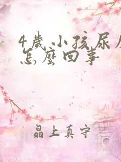 4岁小孩尿床是怎么回事