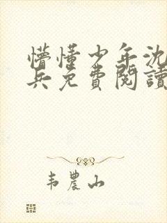 懵懂少年沈思李兵免费阅读