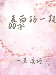 表白的一段话100字