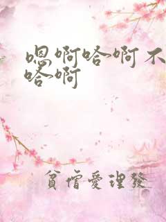 嗯啊哈啊不要啊哈啊