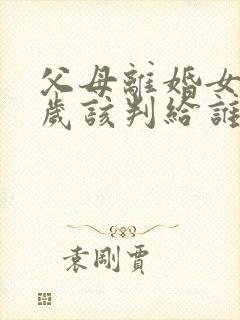 父母离婚女孩5岁该判给谁