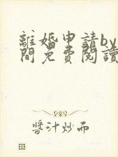 离婚申请by云间免费阅读全文