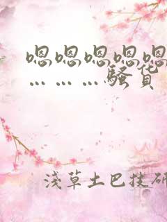 嗯嗯嗯嗯嗯嗯嗯………骚货…………快点……