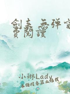 剑来 无弹窗免费阅读