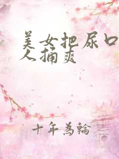 美女把尿口给男人捅爽