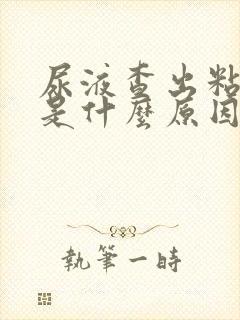 尿液查出粘液丝是什么原因