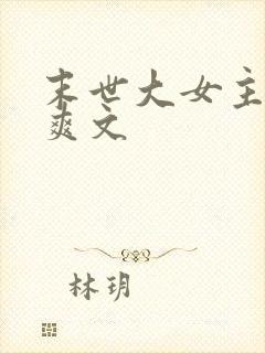 末世大女主异能爽文