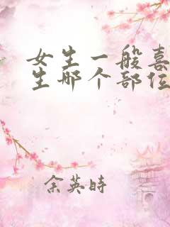 女生一般喜欢男生哪个部位