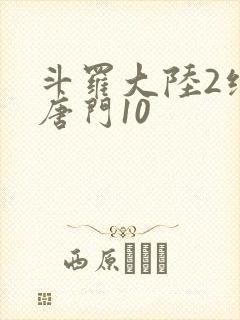 斗罗大陆2绝世唐门10