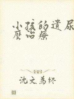 小孩的遗尿要怎么治疗