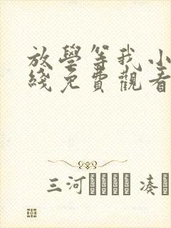 放学等我小说在线免费观看