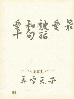 爱和被爱最经典十句话