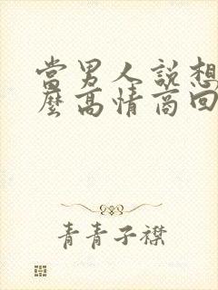 当男人说想你怎么高情商回复