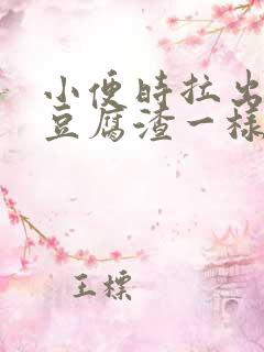 小便时拉出绿色豆腐渣一样的东西