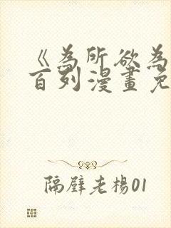 《为所欲为》加百列漫画免费阅读下拉式