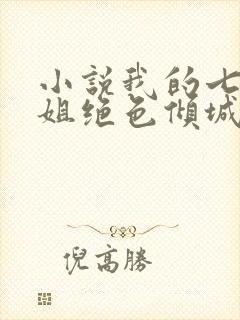 小说我的七个姐姐绝色倾城阅读