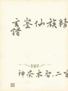 玄鉴仙族精校无错