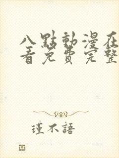 八点动漫在线观看免费完整版