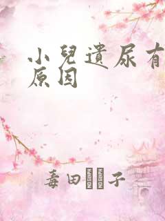 小儿遗尿有什么原因