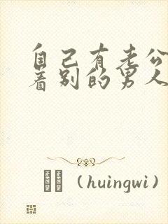 自己有老公还想着别的男人怎么办