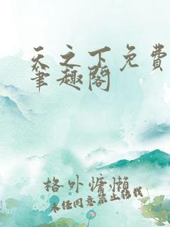 天之下免费阅读笔趣阁