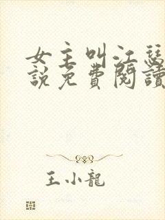 女主叫江瑟的小说免费阅读