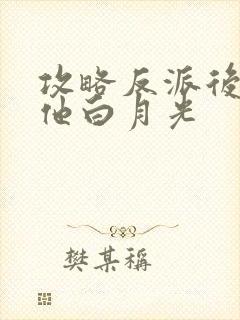 攻略反派后成了他白月光