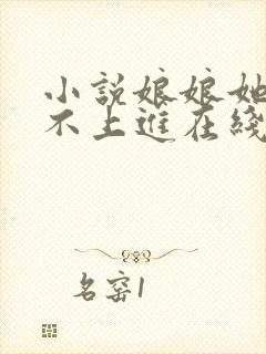 小说娘娘她总是不上进在线阅读