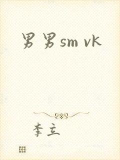 男男sm vk