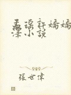 孟瑶许娇娇宋煜泽小说