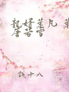 龙婿叶凡 叶凡唐若雪