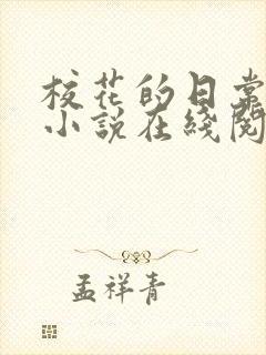 校花的日常生活小说在线阅读免费