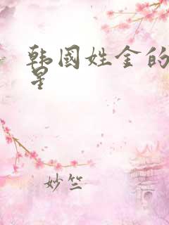 韩国姓金的女明星