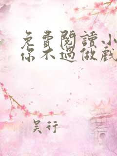 免费阅读小说爱你不过做戏一场在线阅读全文