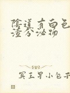 阴道有白色豆腐渣分泌物