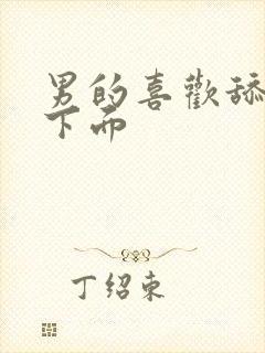 男的喜欢舔女人下面