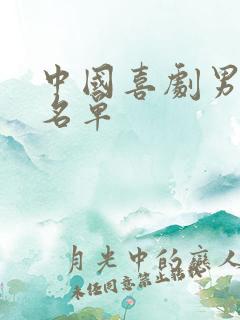 中国喜剧男演员名单