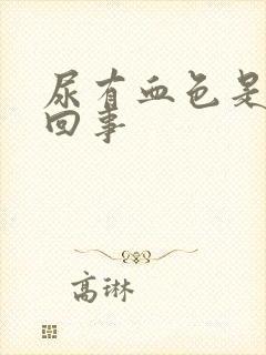 尿有血色是怎么回事