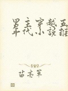 男主穿越五六十年代小说推荐