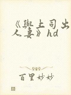 《与上司出轨的人妻》hd