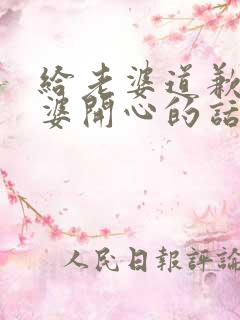 给老婆道歉哄老婆开心的话